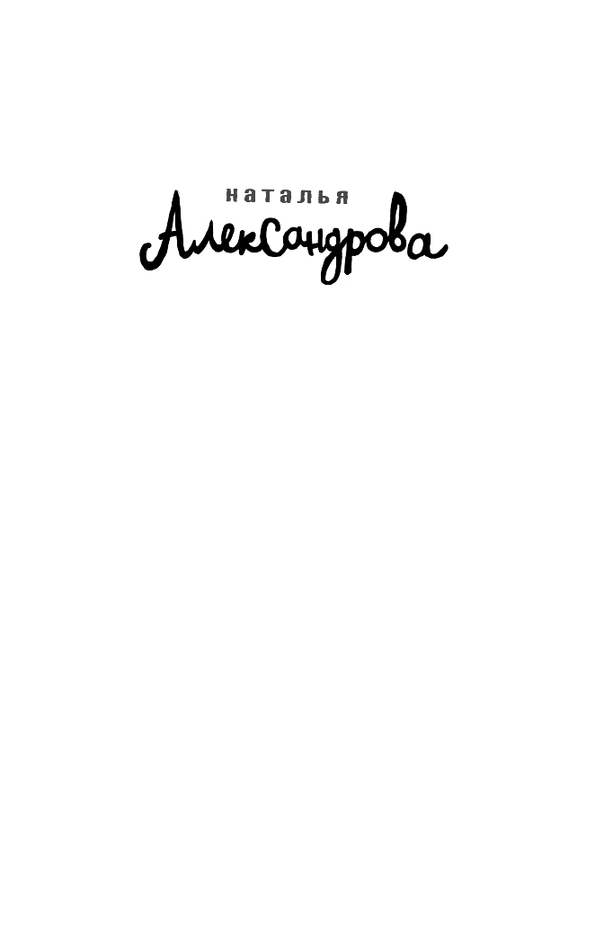 Александрова Наталья Николаевна Изумруды на завтрак - страница 2