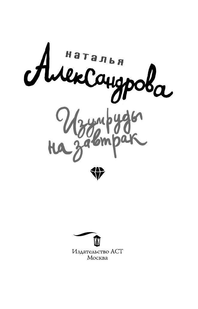Александрова Наталья Николаевна Изумруды на завтрак - страница 4