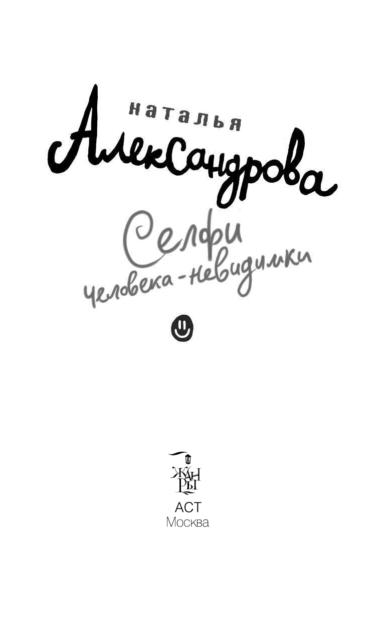 Александрова Наталья Николаевна Селфи человека-невидимки - страница 4