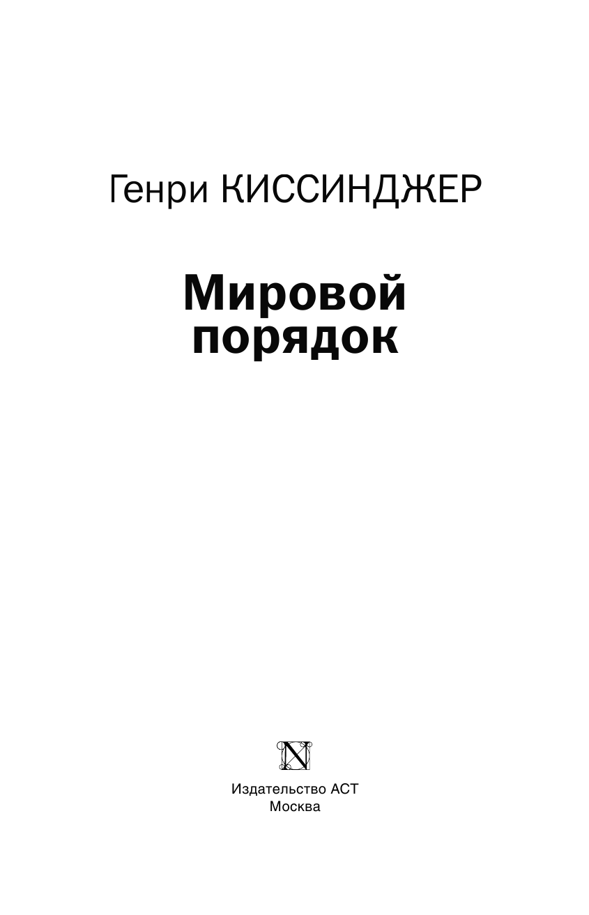 Киссинджер Генри Мировой порядок - страница 4