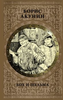 Бох и шельма