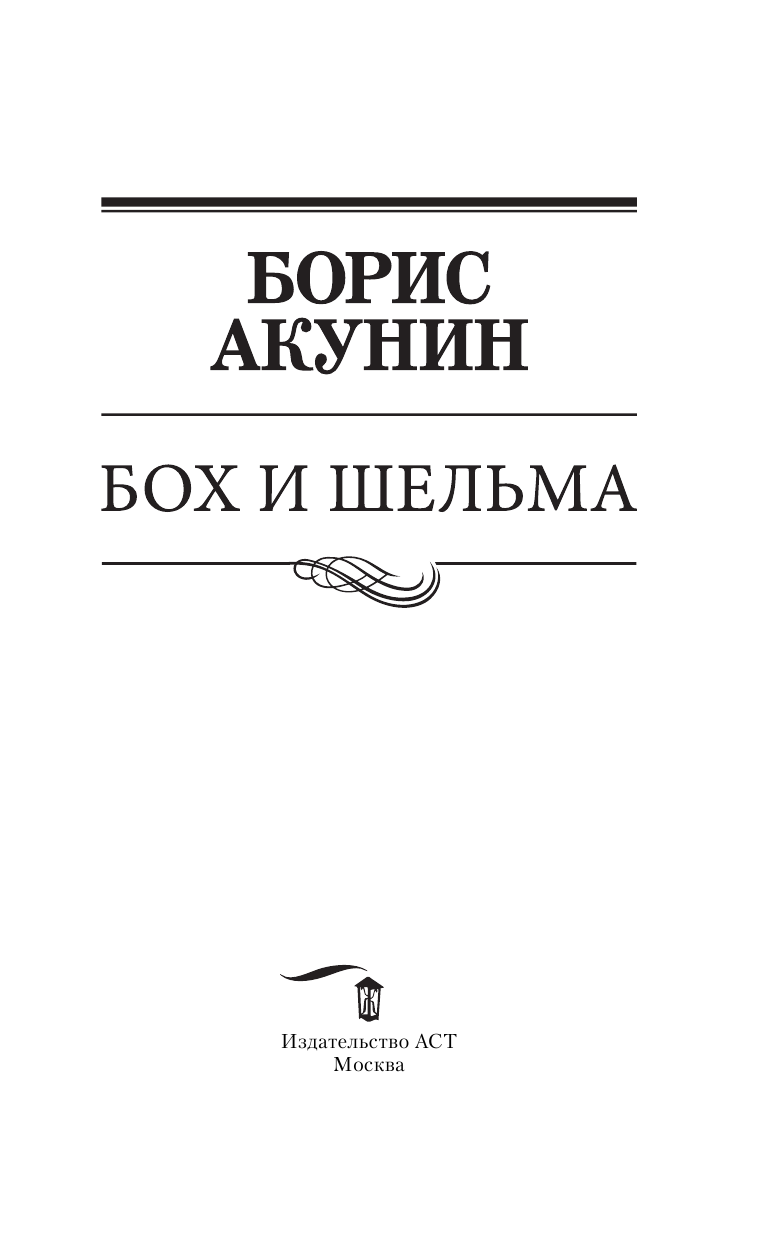 Акунин Борис  Бох и шельма - страница 4