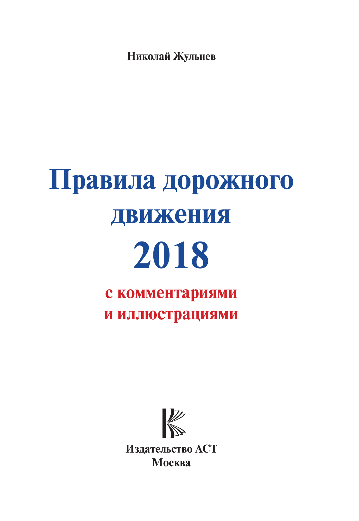 Жульнев Николай Яковлевич Правила дорожного движения 2018 с комментариями и иллюстрациями + обучающий диск СД - страница 2