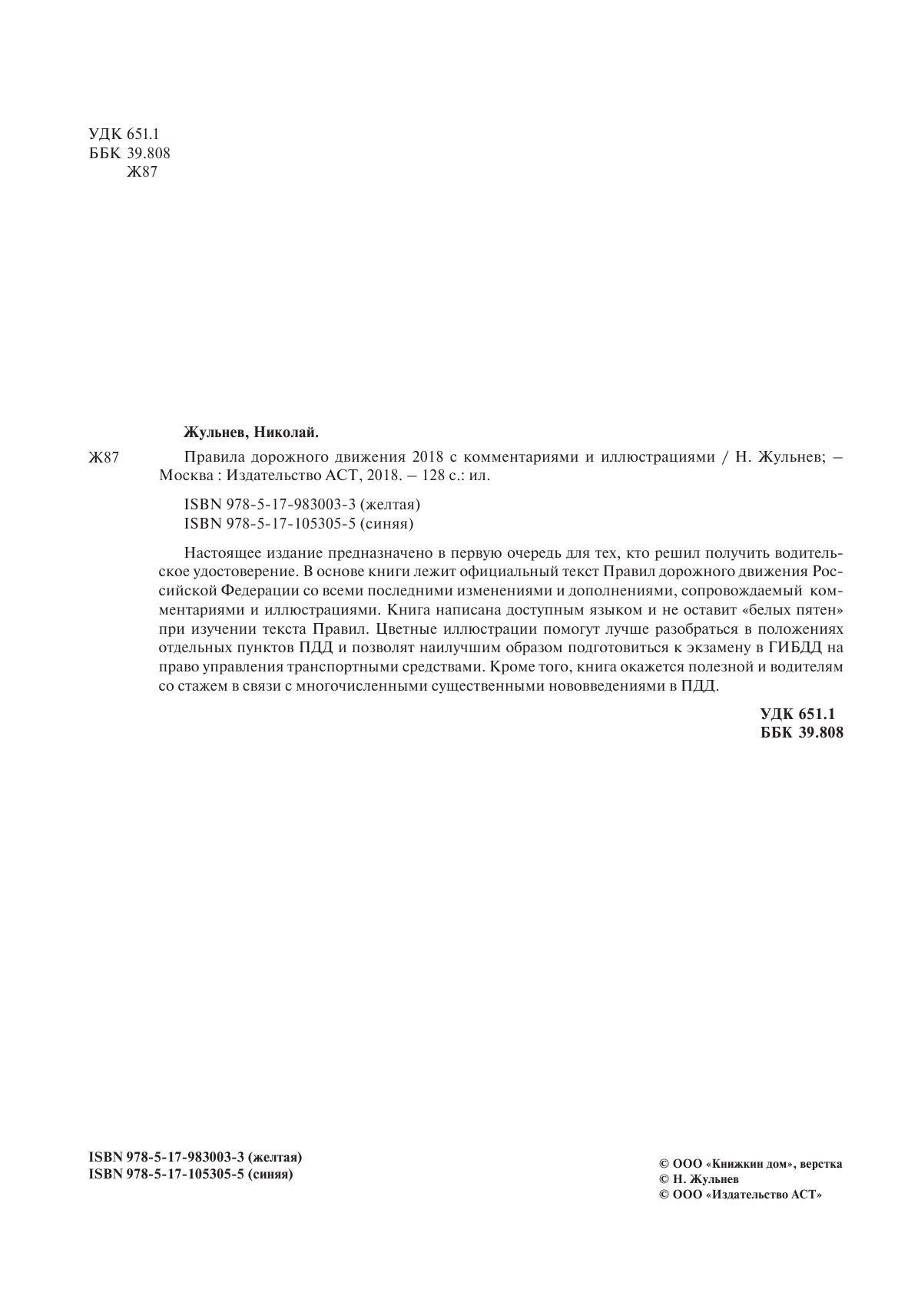 Жульнев Николай Яковлевич Правила дорожного движения 2018 с комментариями и иллюстрациями + обучающий диск СД - страница 3