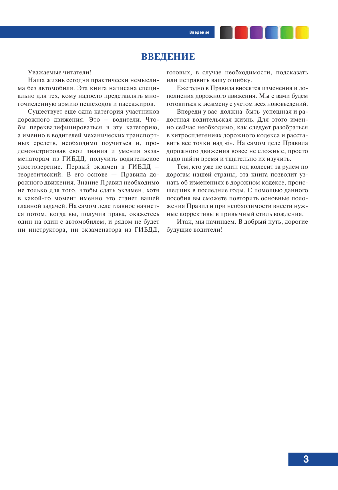 Жульнев Николай Яковлевич Правила дорожного движения 2018 с комментариями и иллюстрациями + обучающий диск СД - страница 4