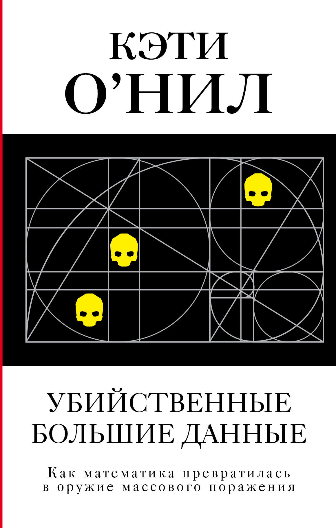 О'Нил Кэтрин Убийственные Большие данные - страница 0