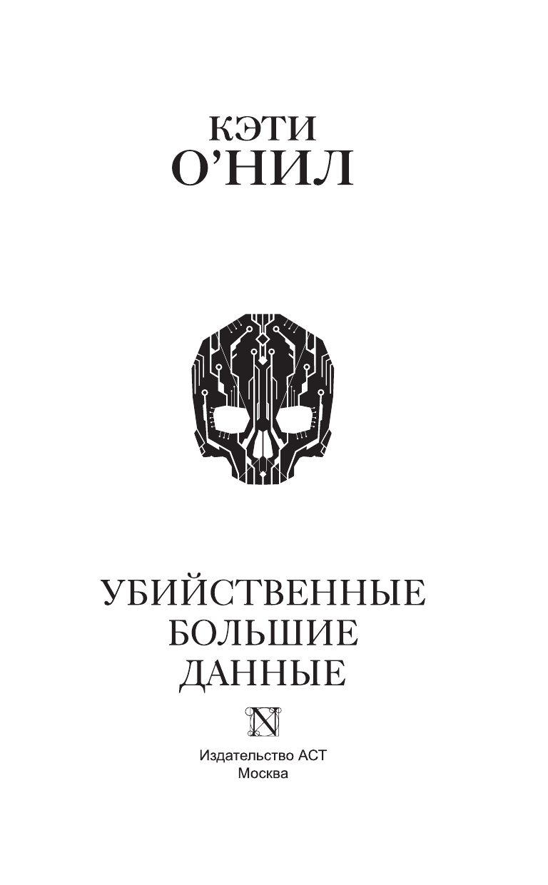 О'Нил Кэтрин Убийственные Большие данные - страница 4