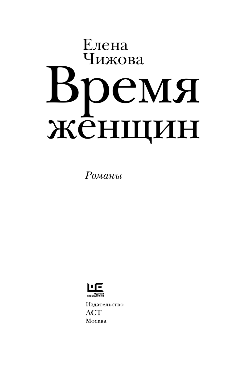 Чижова Елена Семеновна Время женщин - страница 4