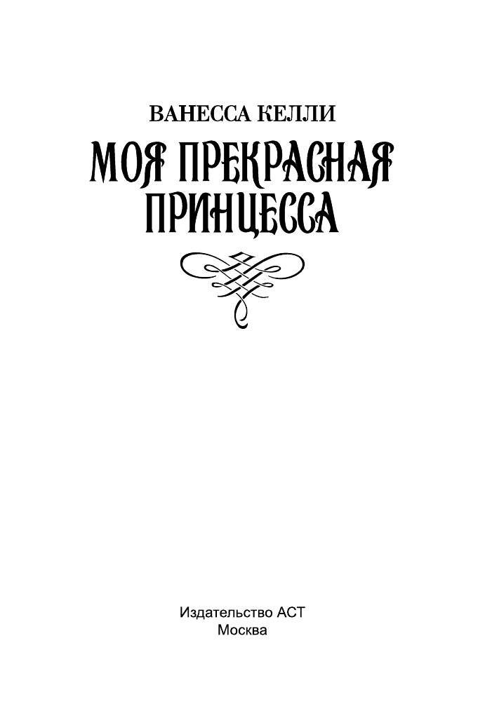 Келли Ванесса Моя прекрасная принцесса - страница 2