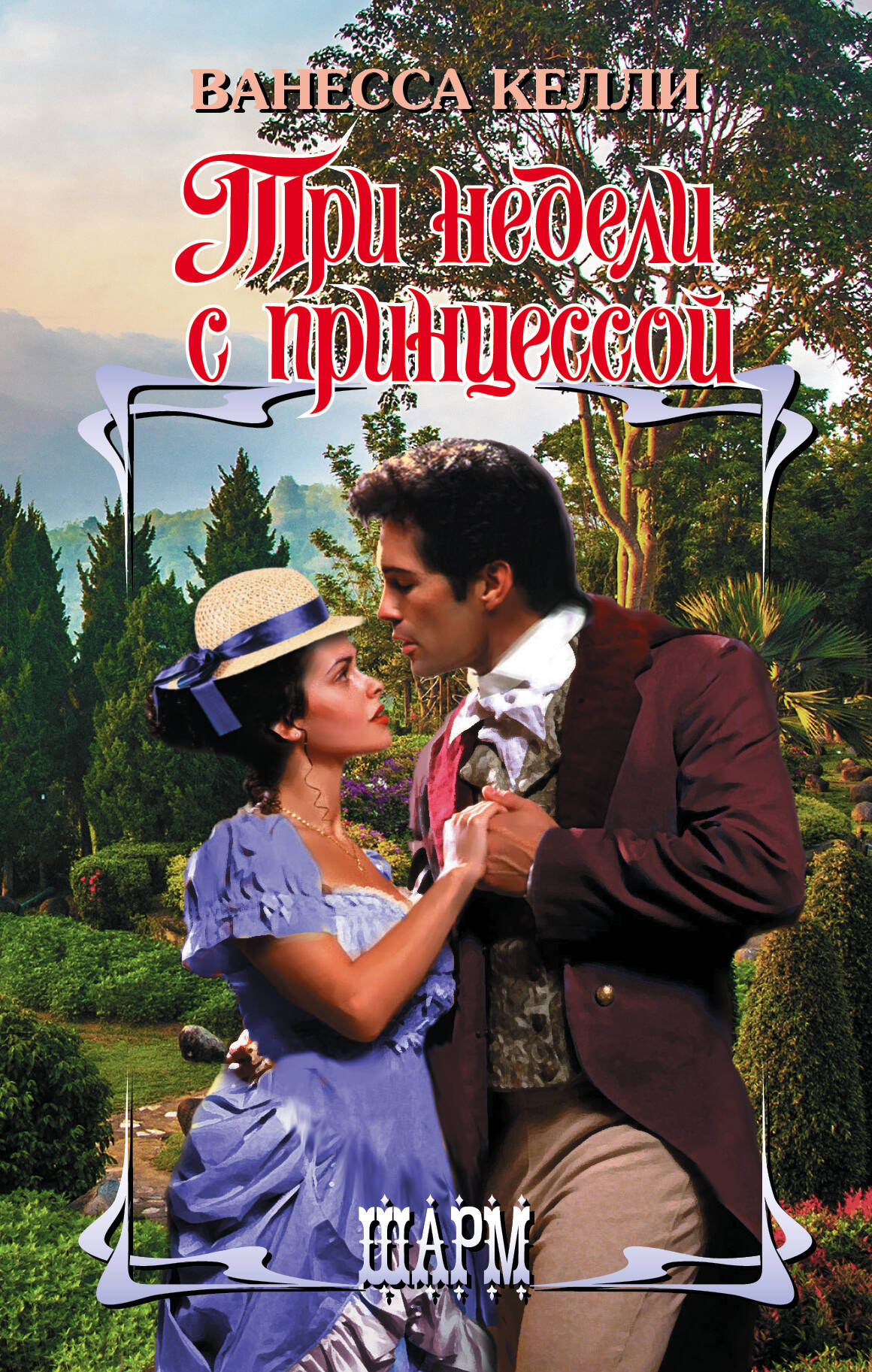 Келли Ванесса Три недели с принцессой - страница 0