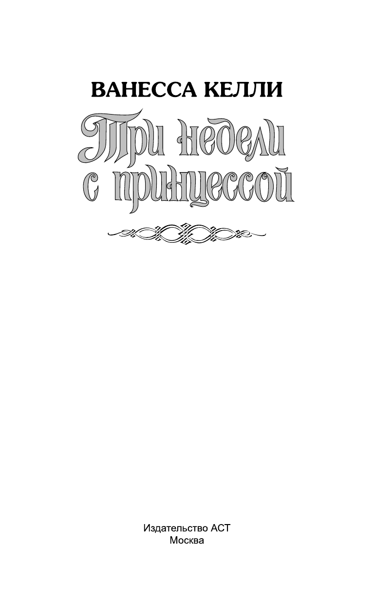 Келли Ванесса Три недели с принцессой - страница 2
