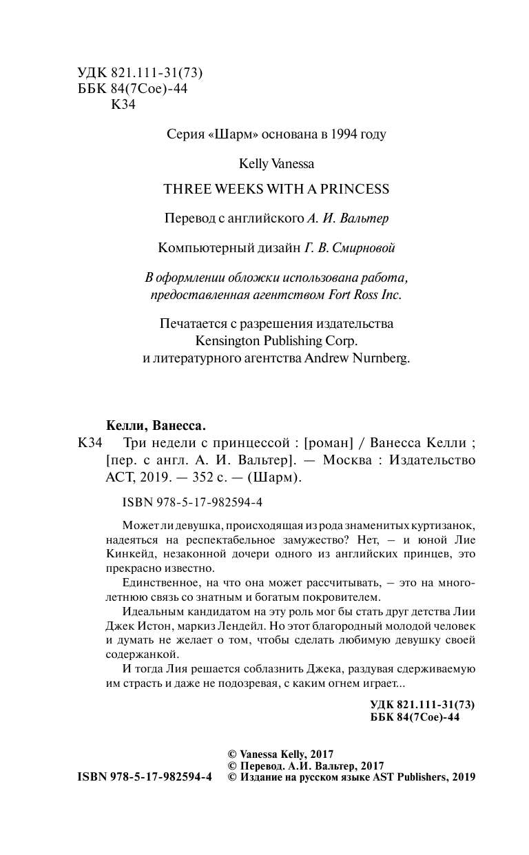 Келли Ванесса Три недели с принцессой - страница 3