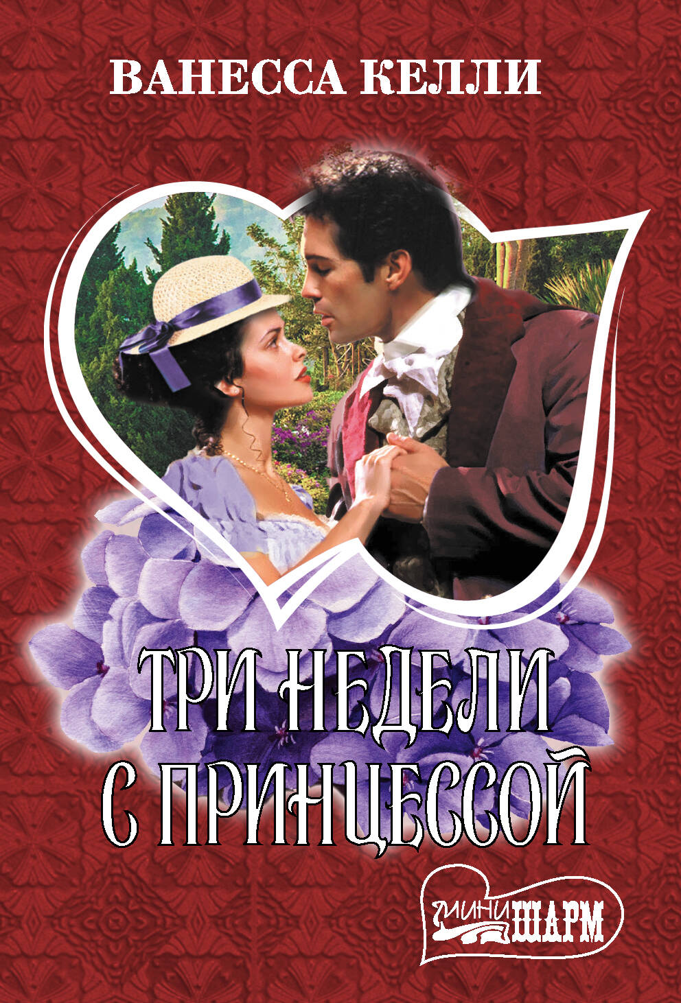 Келли Ванесса Три недели с принцессой - страница 0