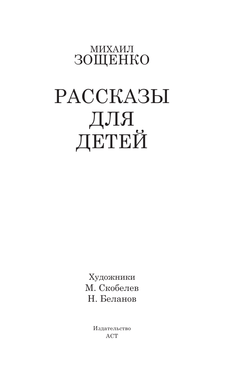 Зощенко Михаил Михайлович Рассказы для детей - страница 4