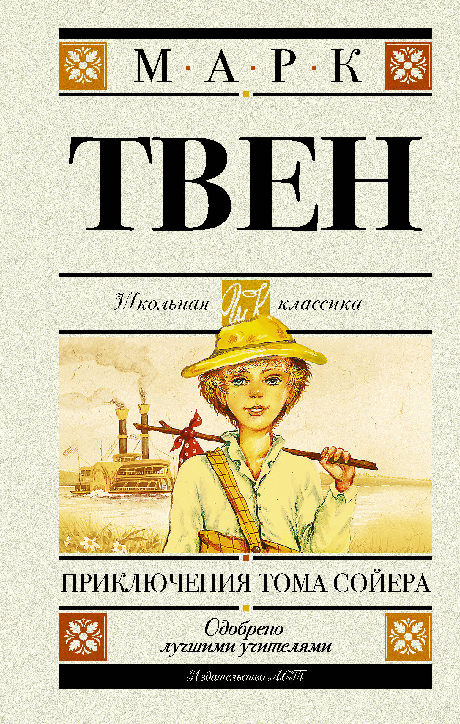 Твен Марк Приключения Тома Сойера - страница 0