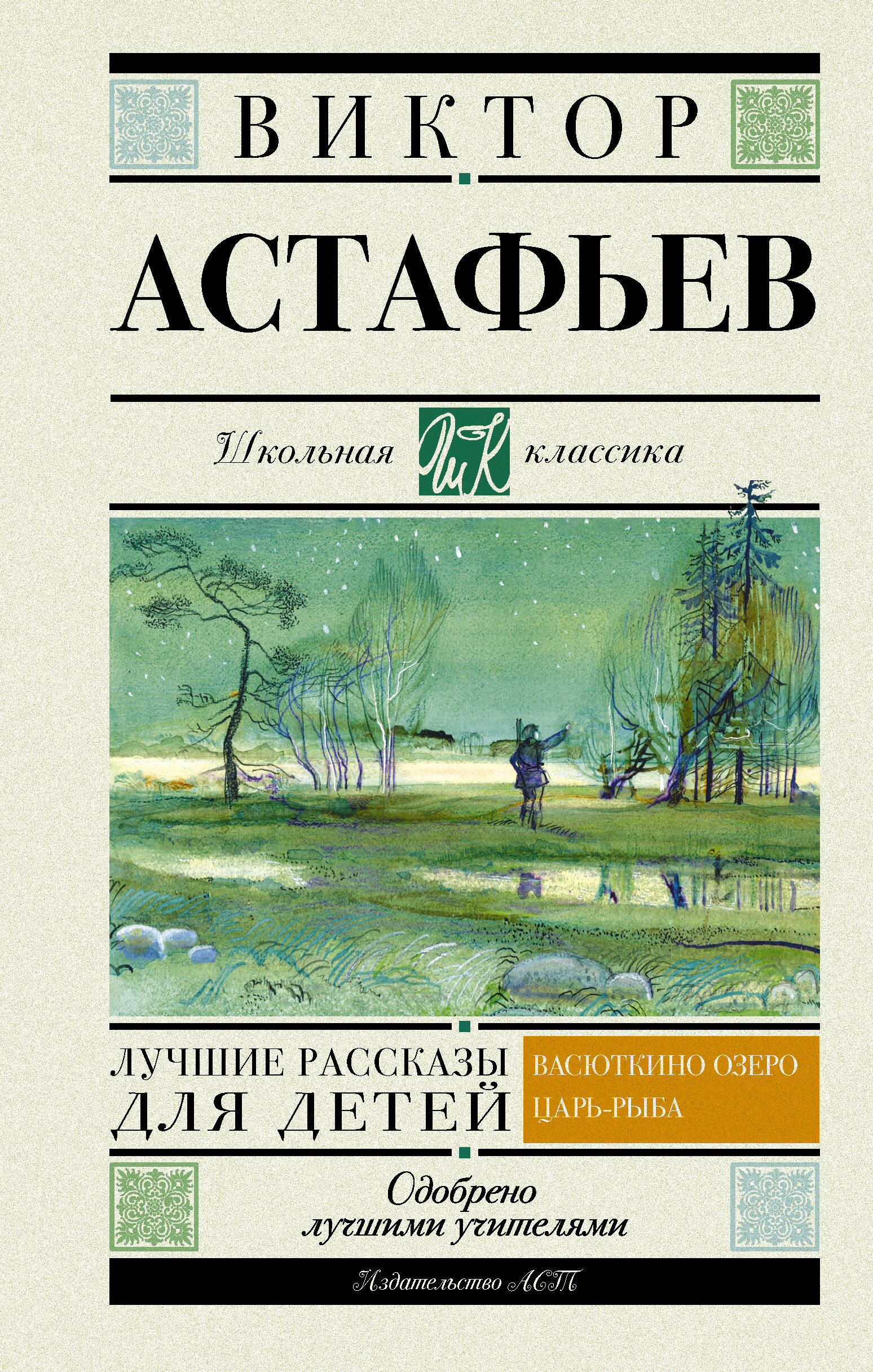 Астафьев Виктор Петрович Лучшие рассказы для детей - страница 0