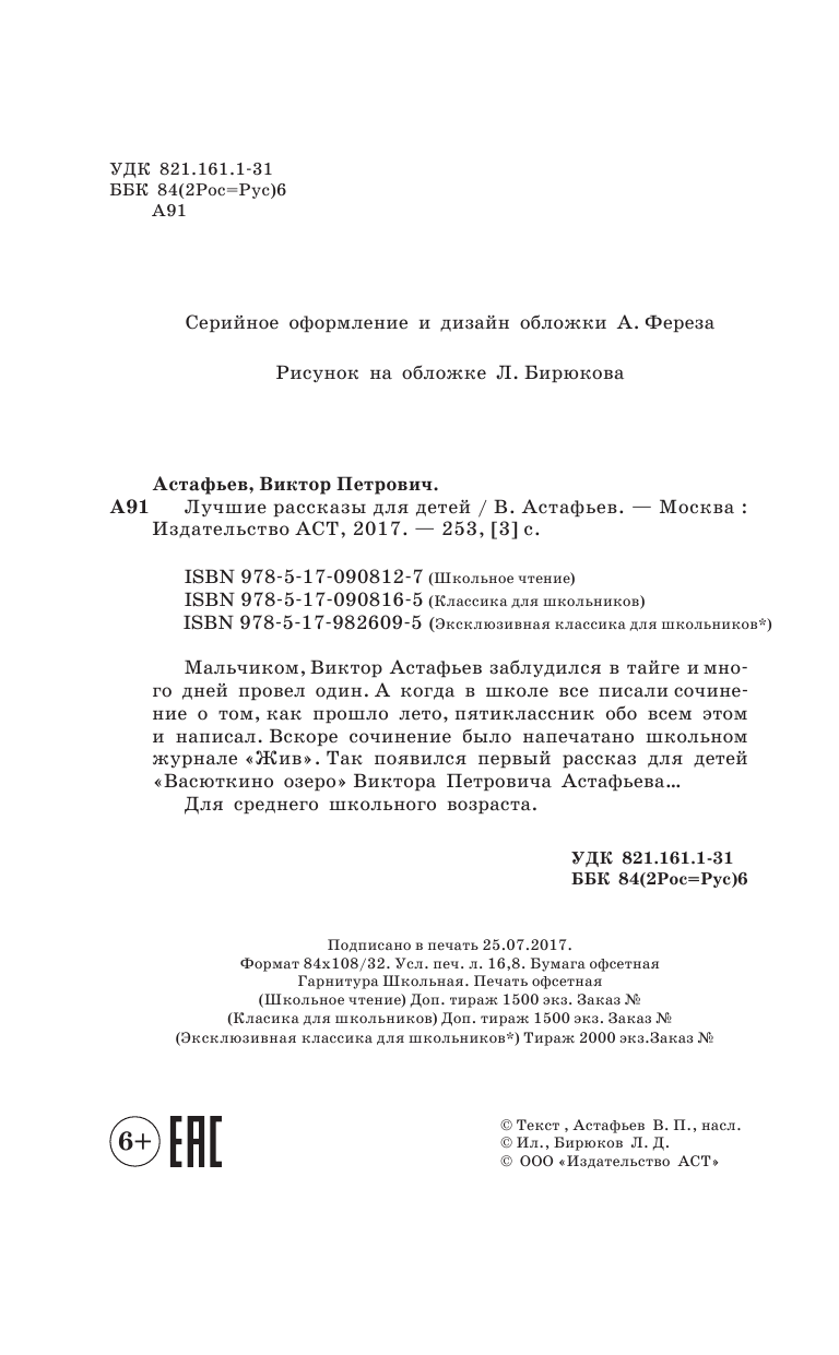 Астафьев Виктор Петрович Лучшие рассказы для детей - страница 2