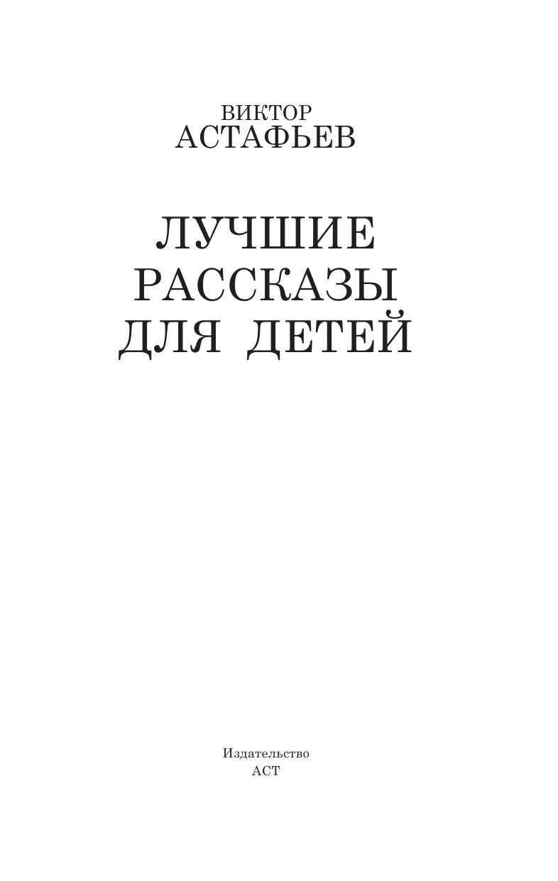 Астафьев Виктор Петрович Лучшие рассказы для детей - страница 4