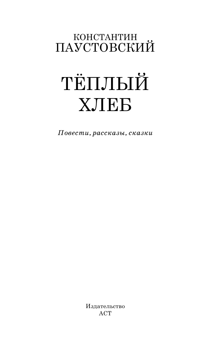 Паустовский Константин Георгиевич Тёплый хлеб - страница 4