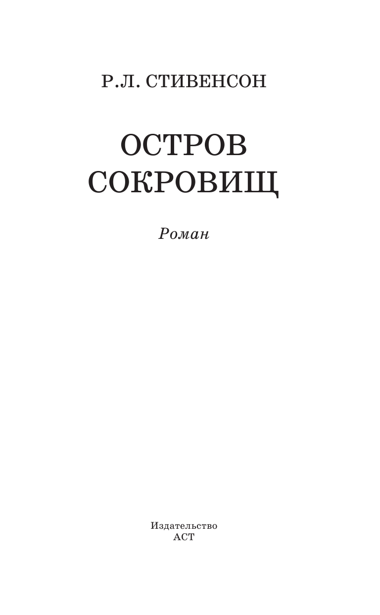 Стивенсон Роберт Льюис Остров сокровищ - страница 4