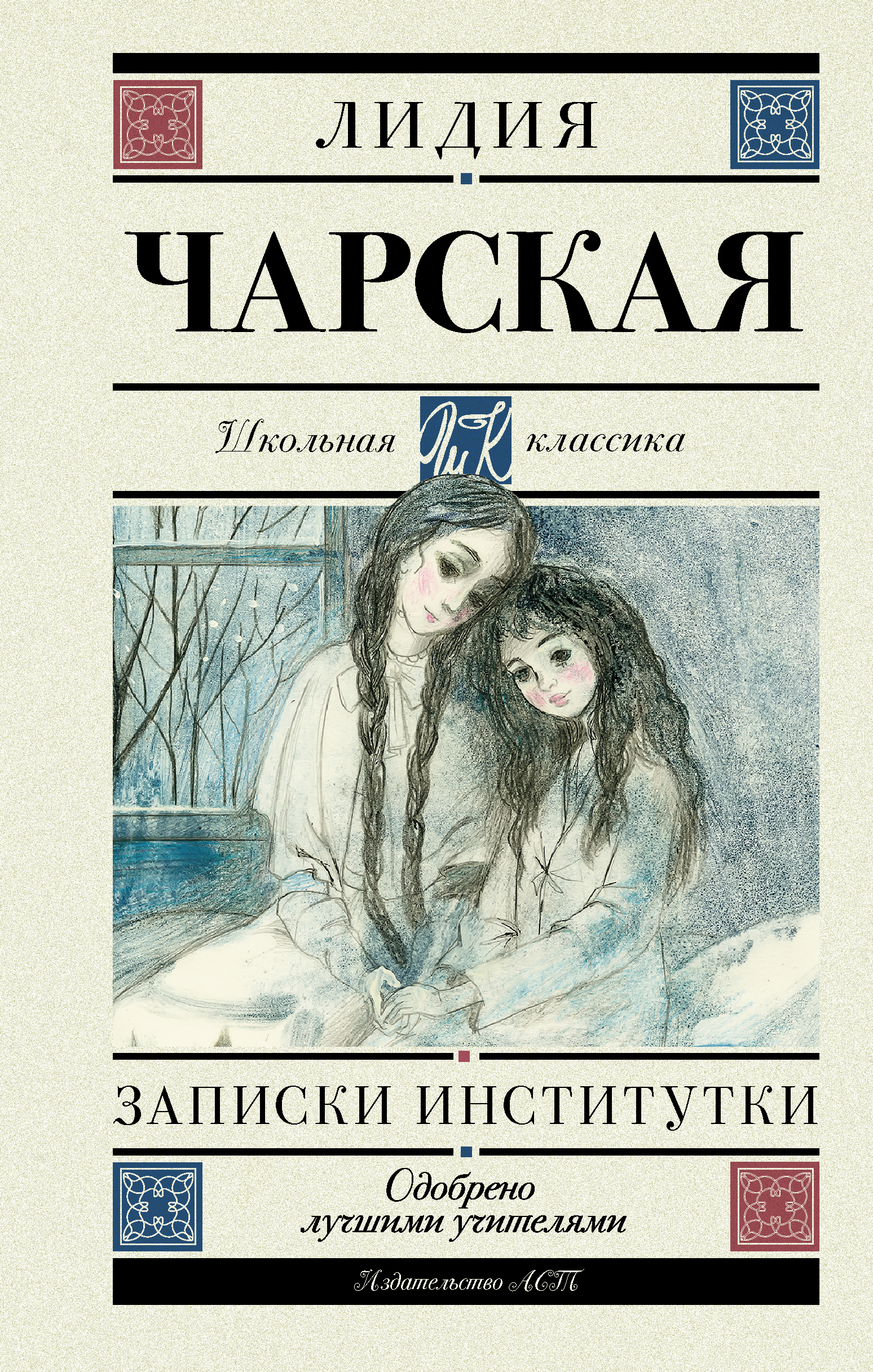 Чарская Лидия Алексеевна Записки институтки - страница 0