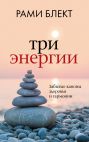 Три энергии. Забытые каноны здоровья и гармонии