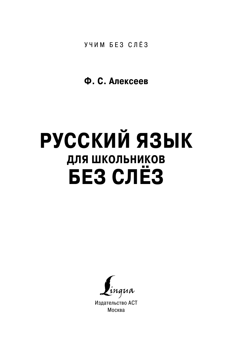 Алексеев Филипп Сергеевич Русский язык для школьников БЕЗ СЛЁЗ - страница 2