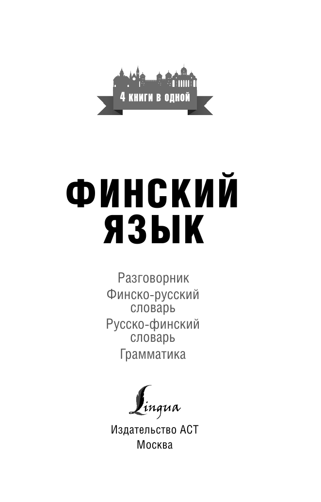  Финский язык. 4 книги в одной: разговорник, финско-русский словарь, русско-финский словарь, грамматика - страница 2