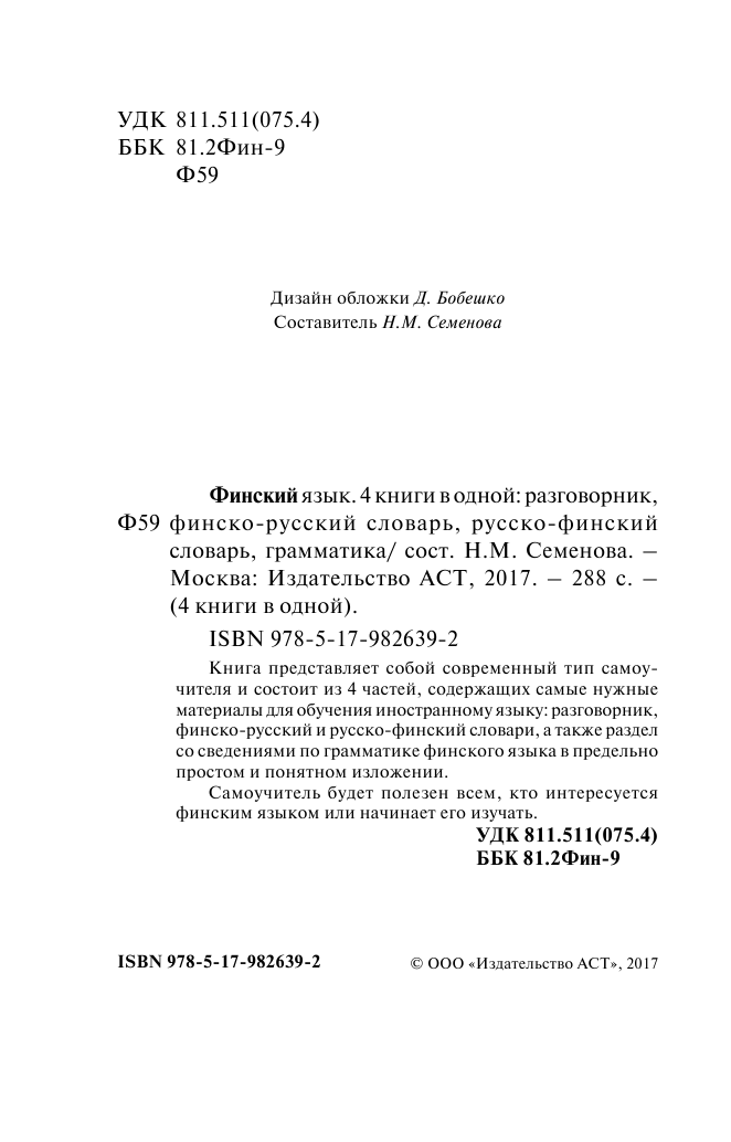  Финский язык. 4 книги в одной: разговорник, финско-русский словарь, русско-финский словарь, грамматика - страница 3