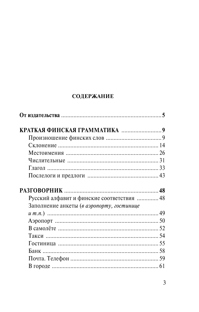  Финский язык. 4 книги в одной: разговорник, финско-русский словарь, русско-финский словарь, грамматика - страница 4