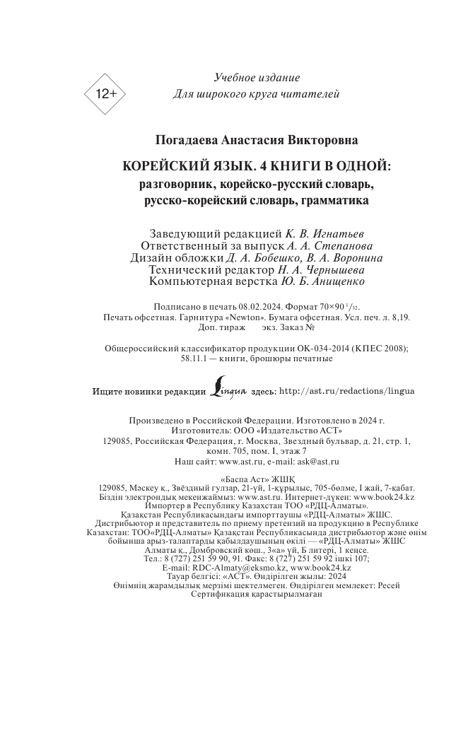 Погадаева Анастасия Викторовна Корейский язык. 4 книги в одной: разговорник, корейско-русский словарь, русско-корейский словарь, грамматика - страница 4