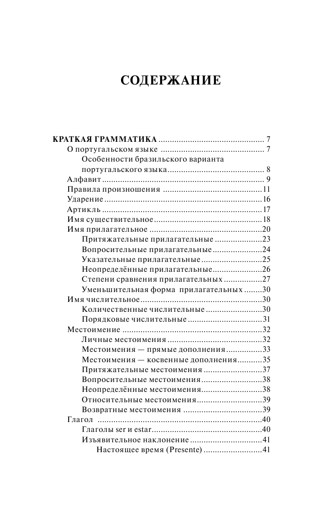 Матвеев Сергей Александрович Португальский язык. 4 книги в одной: разговорник, португальско-русский словарь, русско-португальский словарь, грамматика - страница 3