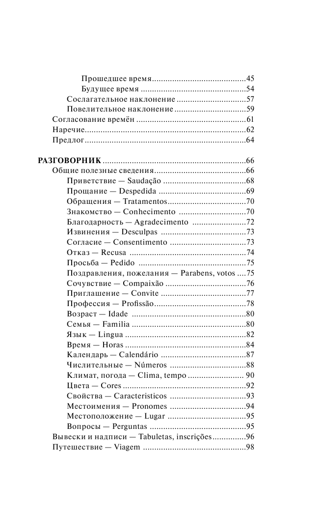 Матвеев Сергей Александрович Португальский язык. 4 книги в одной: разговорник, португальско-русский словарь, русско-португальский словарь, грамматика - страница 4