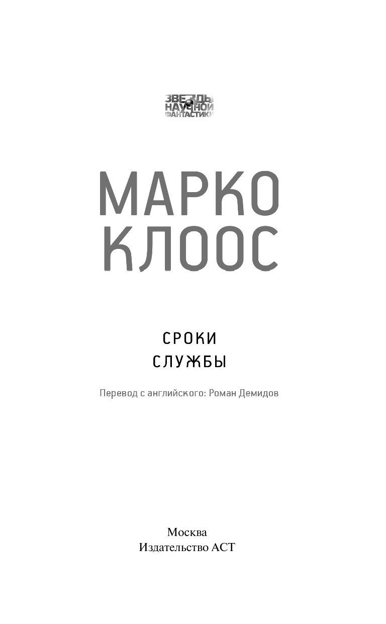 Клоос Марко Сроки службы - страница 4