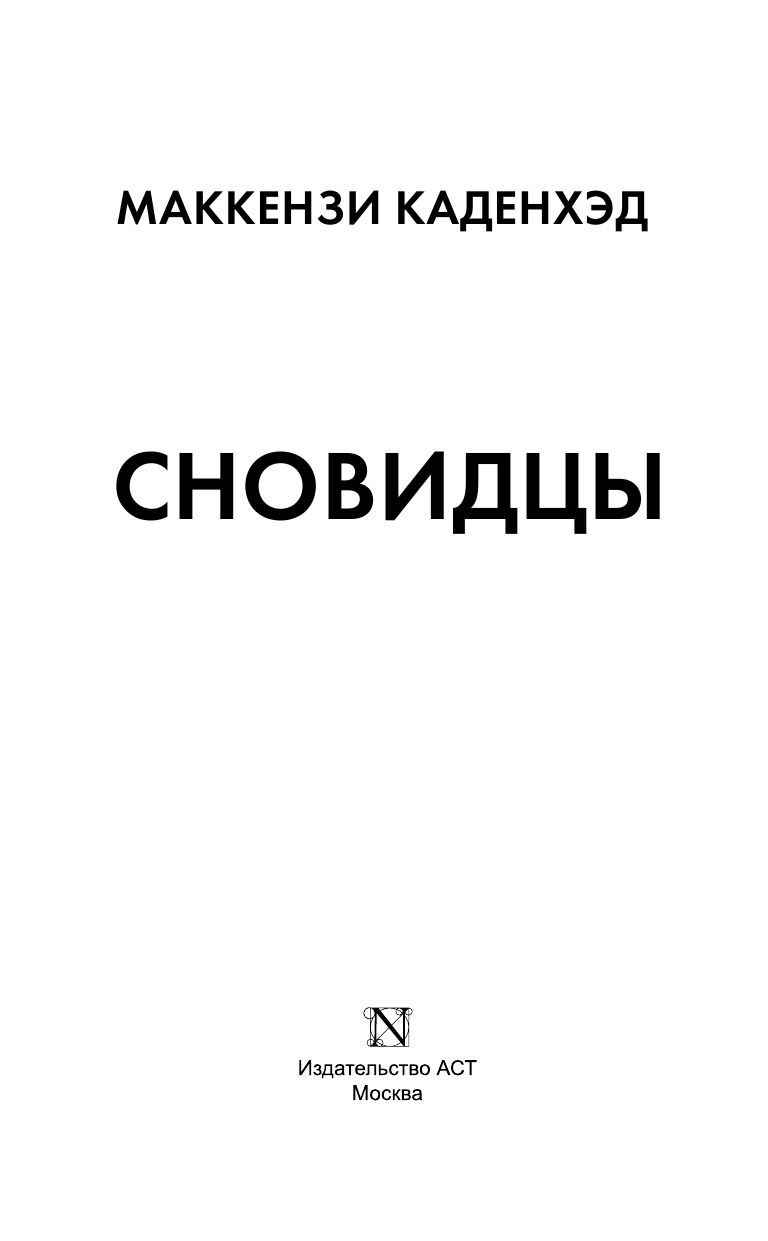 Каденхэд Маккензи Сновидцы - страница 4