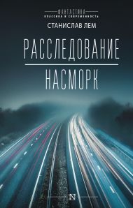 Лем Станислав — Расследование; Насморк