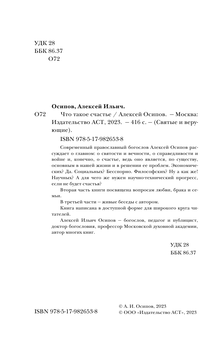 Осипов Алексей Ильич Что такое счастье? - страница 3