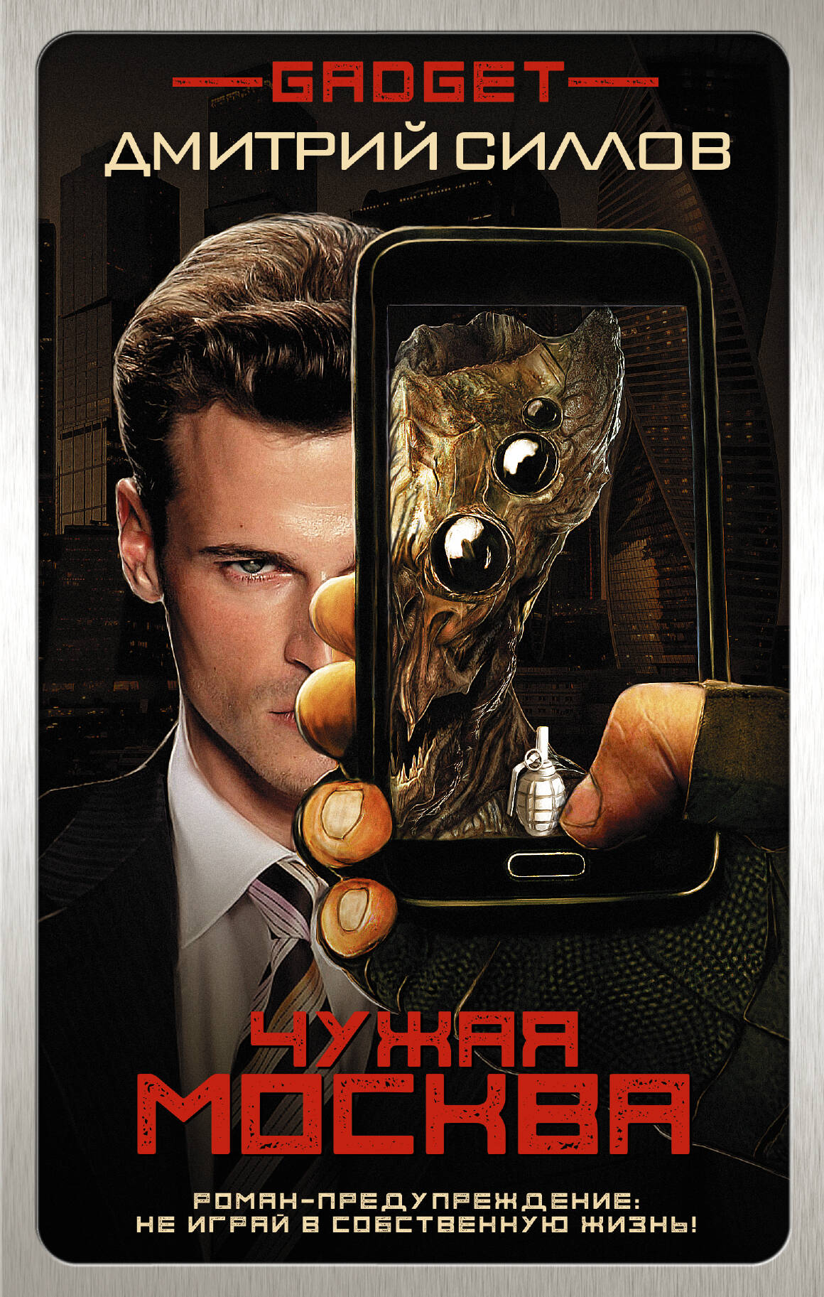 Силлов Дмитрий Олегович Гаджет. Чужая Москва - страница 0
