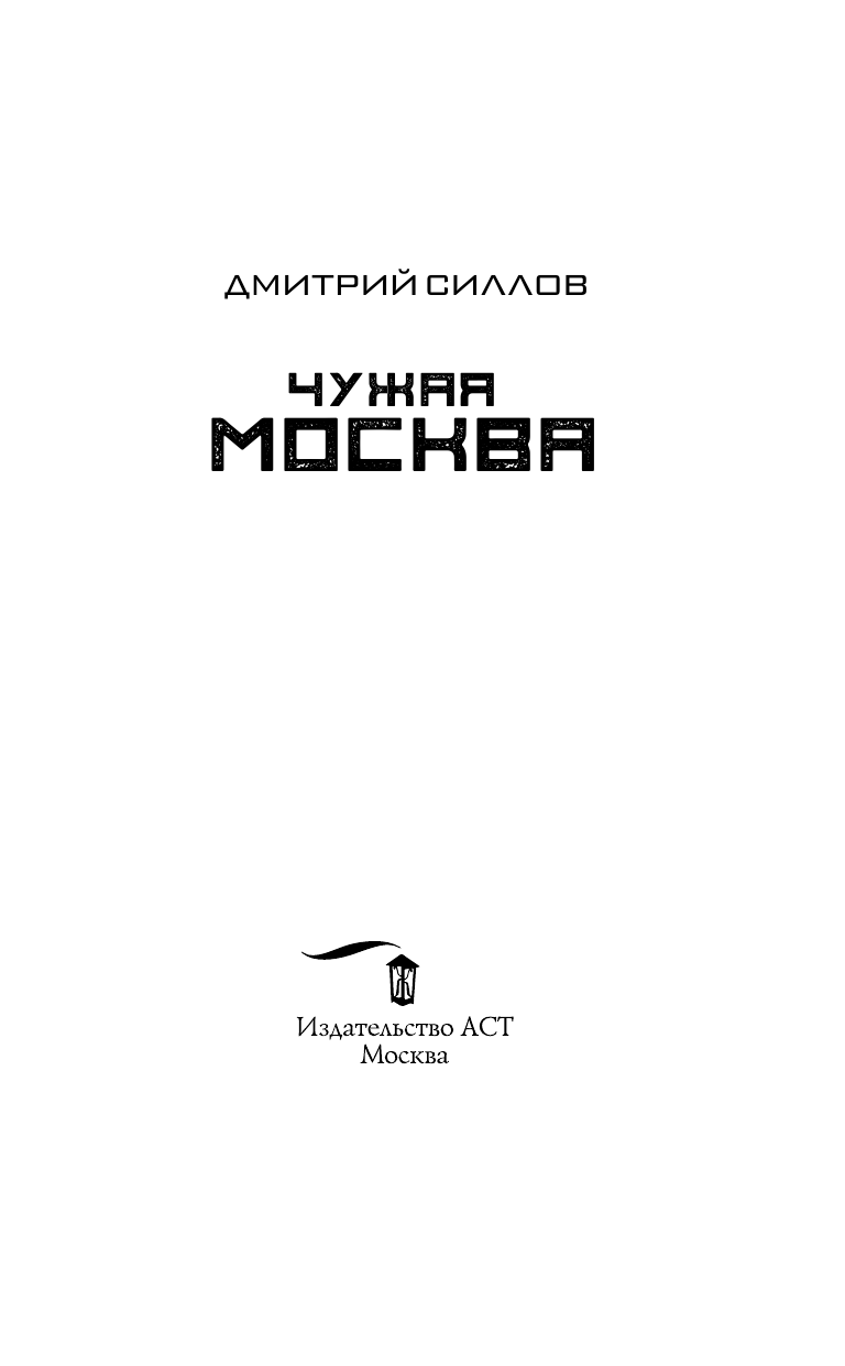 Силлов Дмитрий Олегович Гаджет. Чужая Москва - страница 4