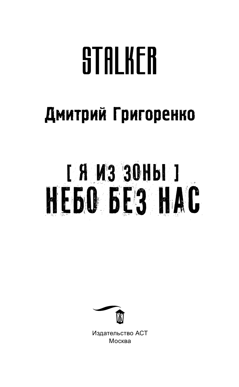 Григоренко Дмитрий Владимирович Я из Зоны. Небо без нас - страница 4