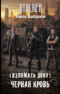 Обложка книги Взломать Зону. Черная кровь