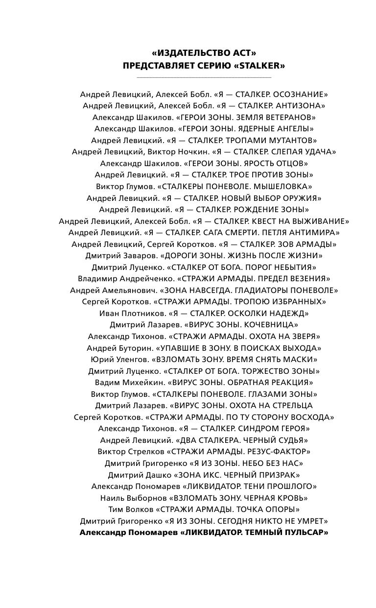 Пономарев Александр Леонидович Ликвидатор. Темный пульсар - страница 3