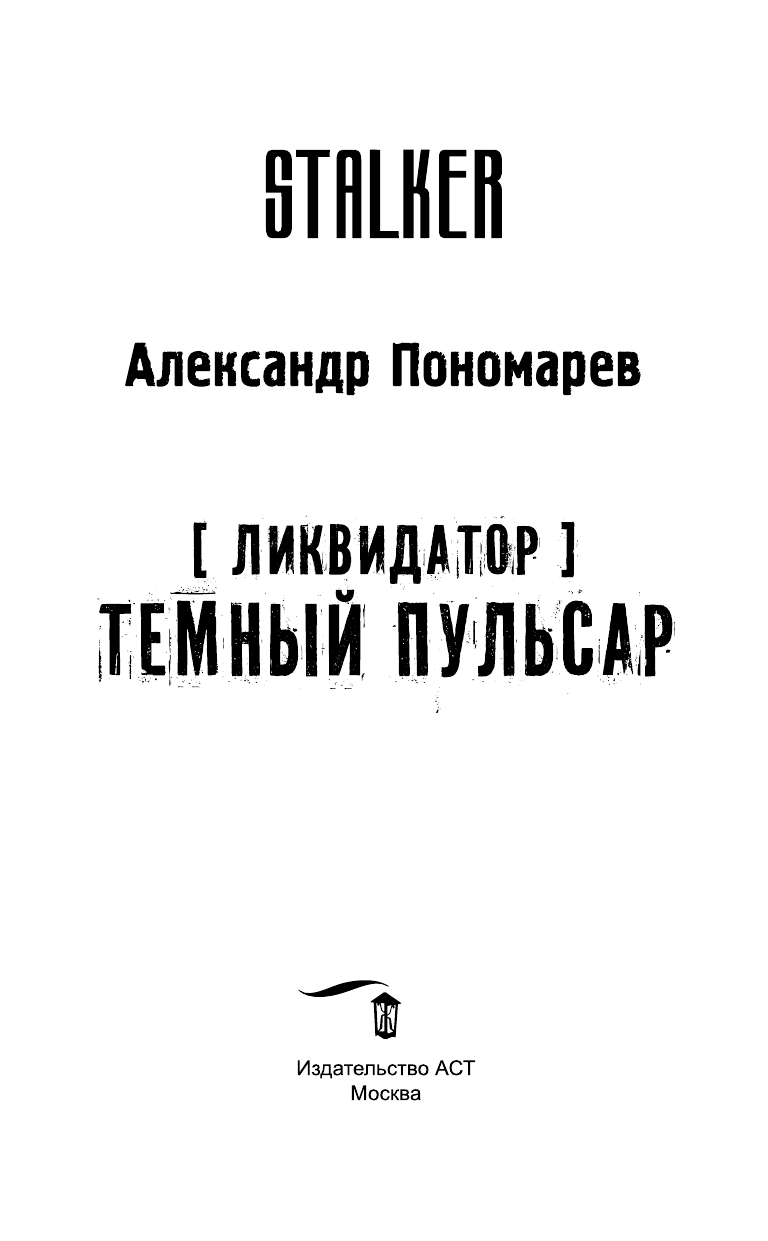 Пономарев Александр Леонидович Ликвидатор. Темный пульсар - страница 4