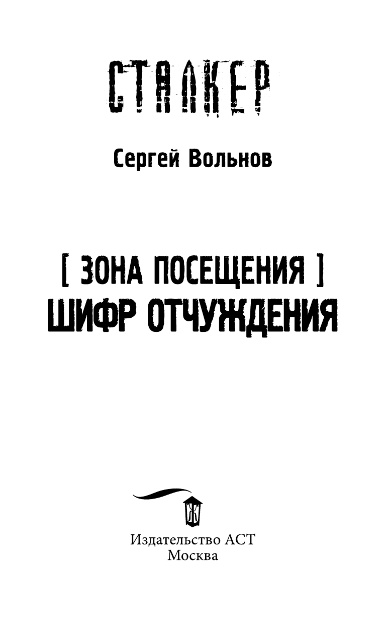 Вольнов Сергей Зона Посещения. Шифр отчуждения - страница 4