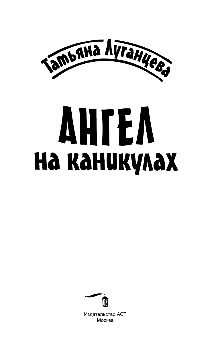 Луганцева Татьяна Игоревна Ангел на каникулах - страница 2
