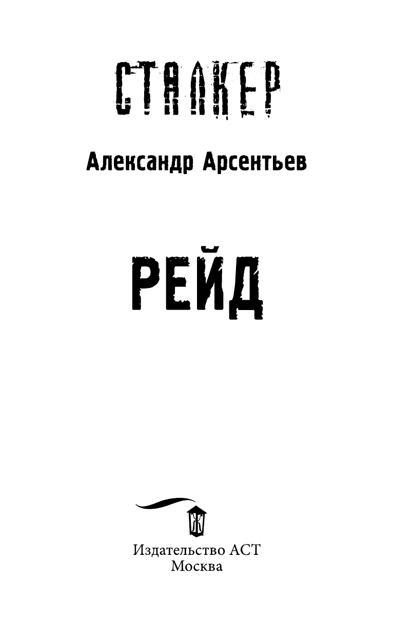 Арсентьев Александр Сергеевич Рейд - страница 4