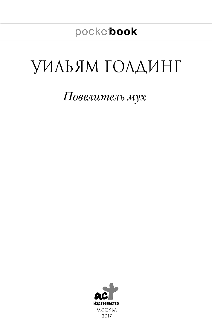 Голдинг Уильям Повелитель мух - страница 1