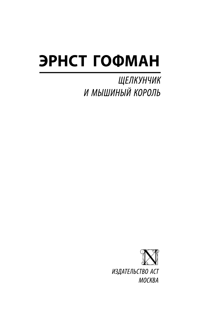 Гофман Эрнст Теодор Амадей Щелкунчик и мышиный король - страница 2