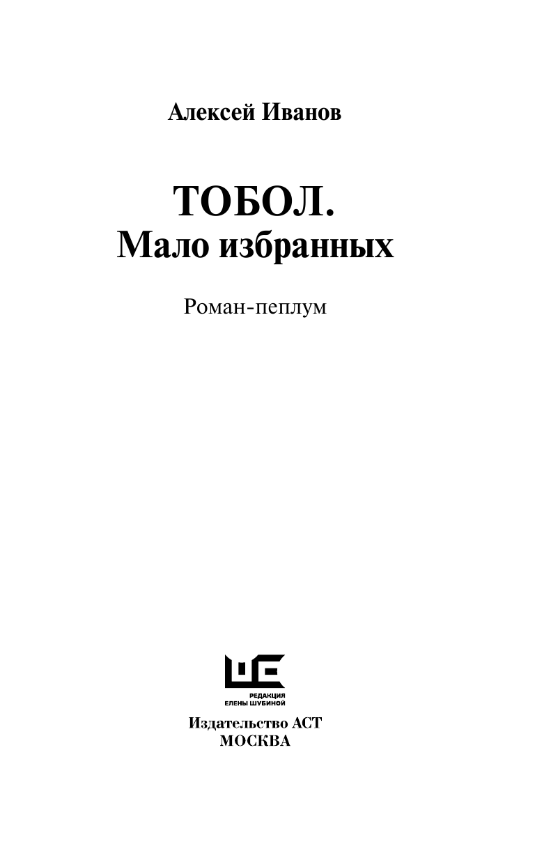Иванов Алексей Викторович Тобол. Мало избранных - страница 4