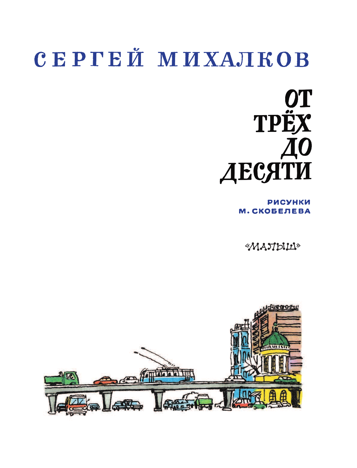 Михалков Сергей Владимирович От трёх до десяти - страница 4